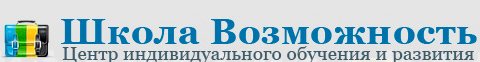 Частная школа и детский сад в ЮВАО Москве - Центр индивидуального развития Возможность
